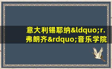 意大利锡耶纳“r. 弗朗齐”音乐学院